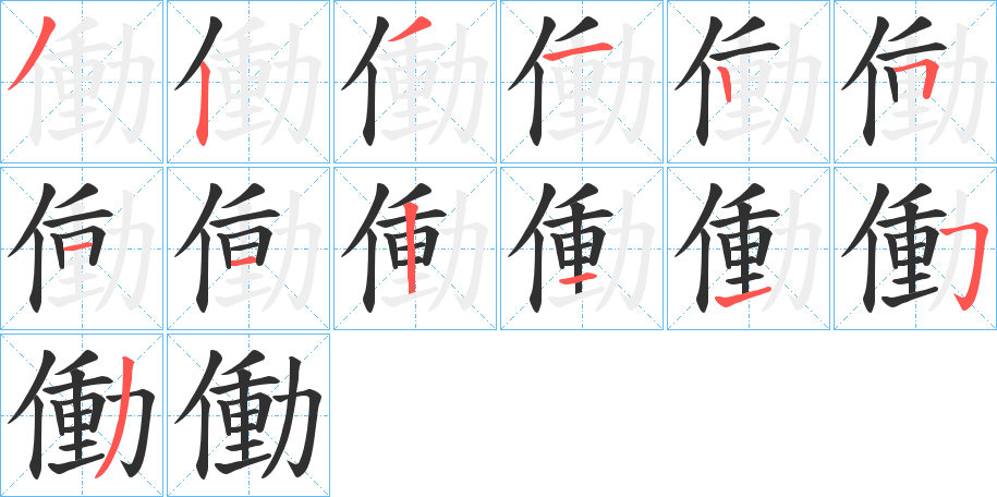 働笔顺分步演示
