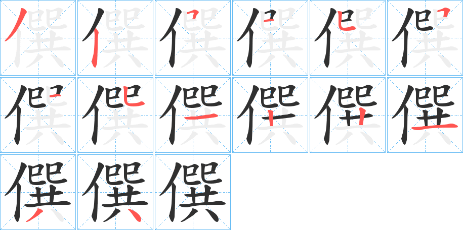 僎笔顺分步演示