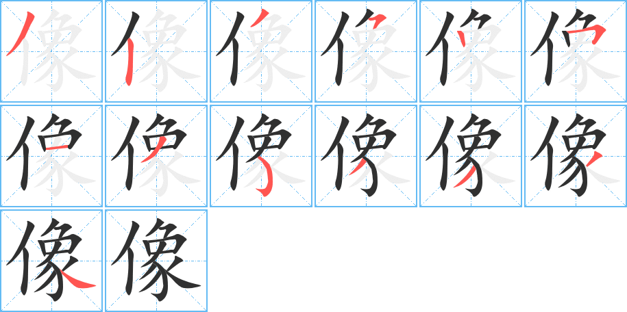 像笔顺分步演示