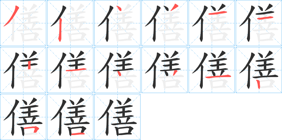 僐笔顺分步演示