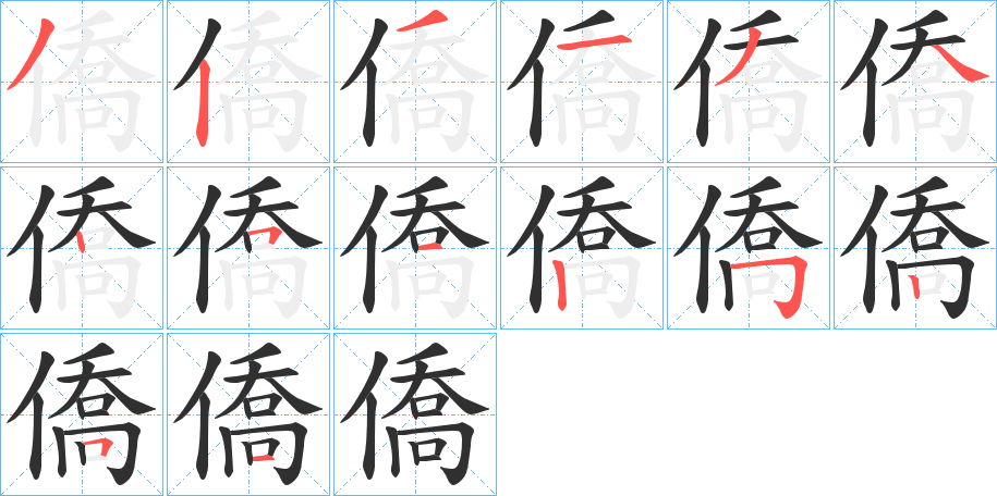僑笔顺分步演示
