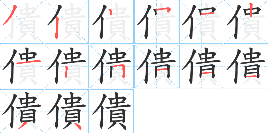 僓笔顺分步演示