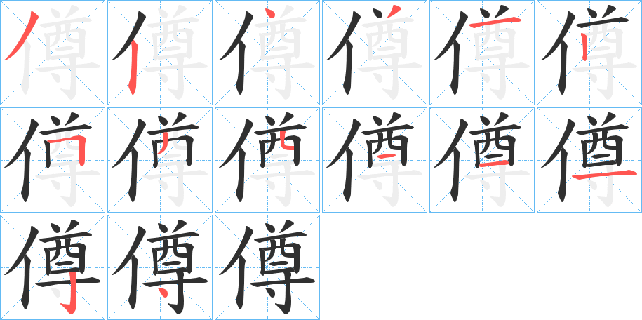 僔笔顺分步演示