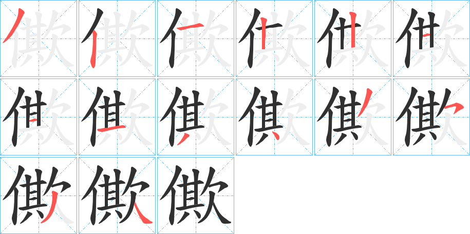 僛笔顺分步演示