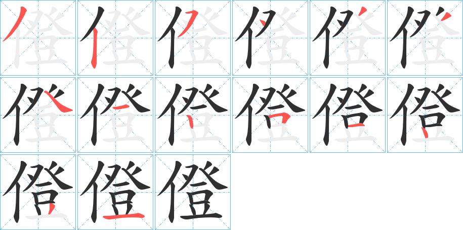 僜笔顺分步演示