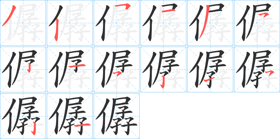 僝笔顺分步演示