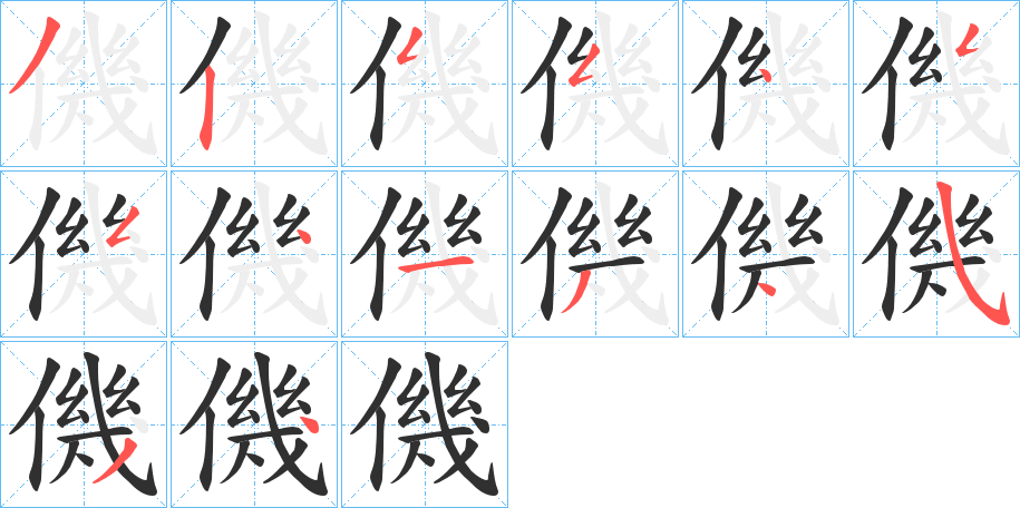 僟笔顺分步演示