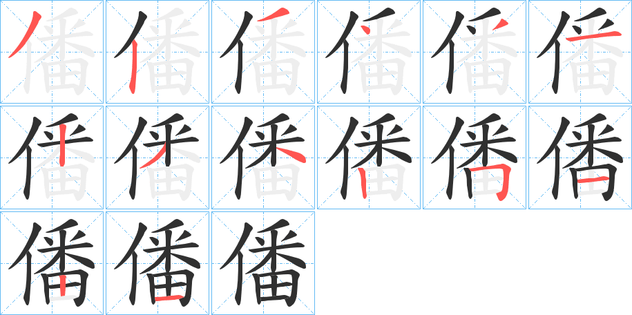 僠笔顺分步演示
