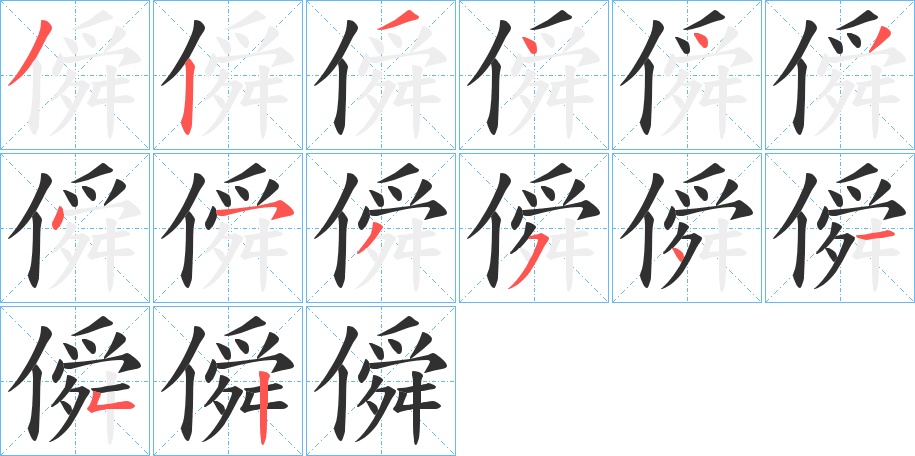 僢笔顺分步演示