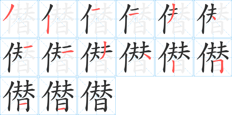 僣笔顺分步演示