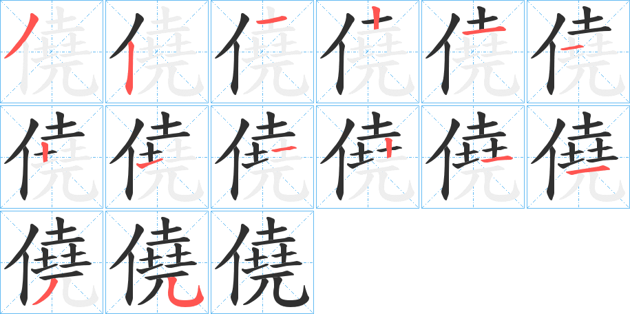 僥笔顺分步演示