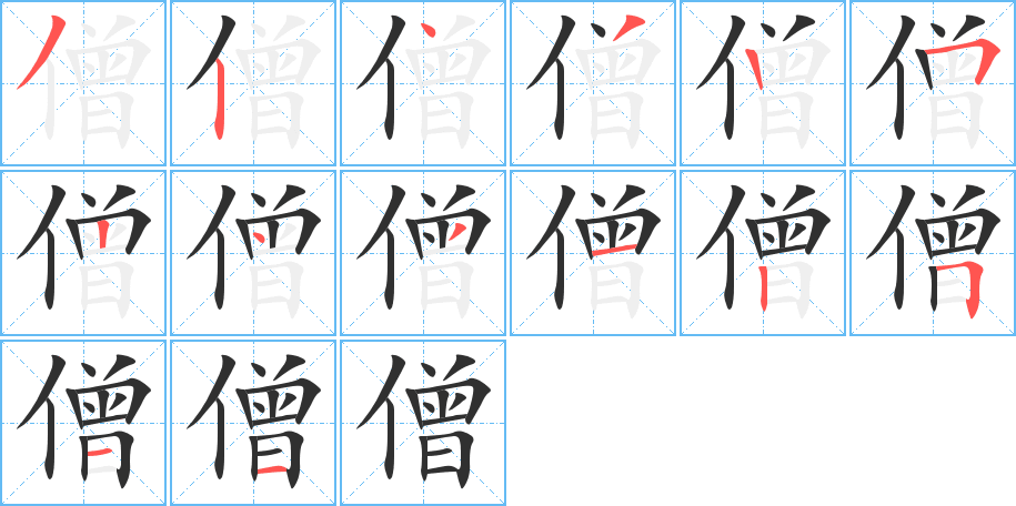 僧笔顺分步演示