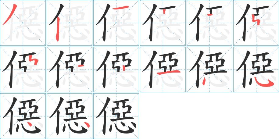 僫笔顺分步演示
