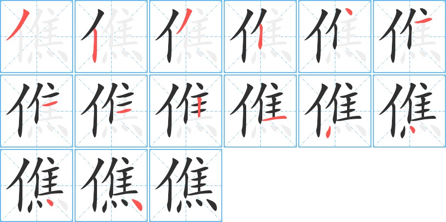 僬笔顺分步演示