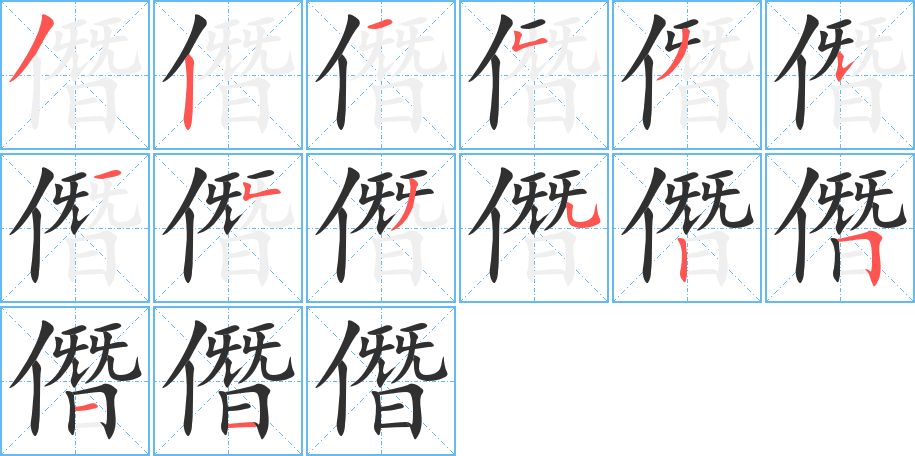 僭笔顺分步演示