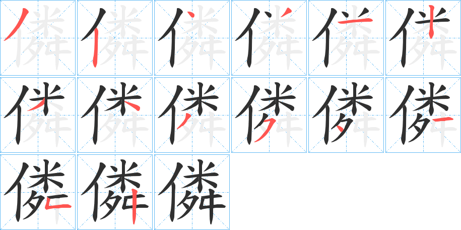 僯笔顺分步演示