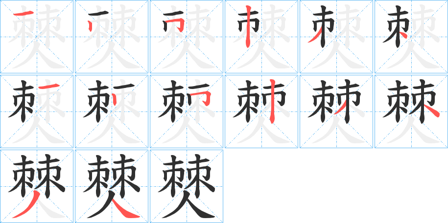 僰笔顺分步演示