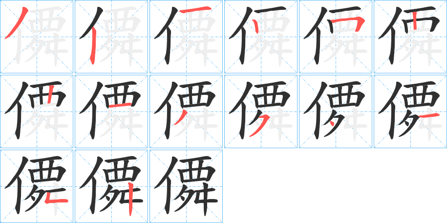 僲笔顺分步演示