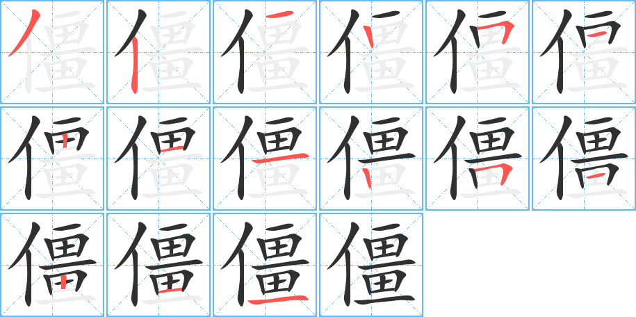 僵笔顺分步演示