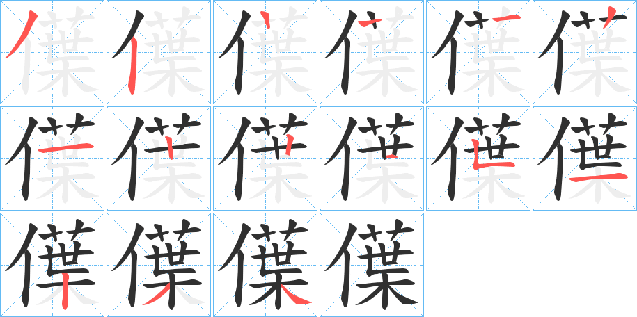 僷笔顺分步演示