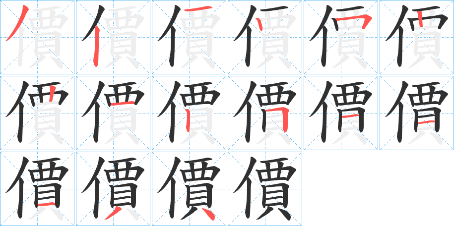 價笔顺分步演示