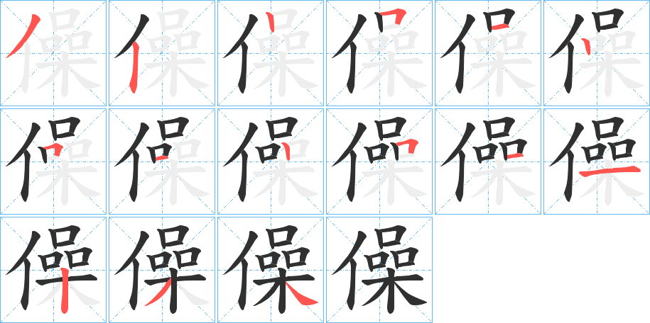 僺笔顺分步演示