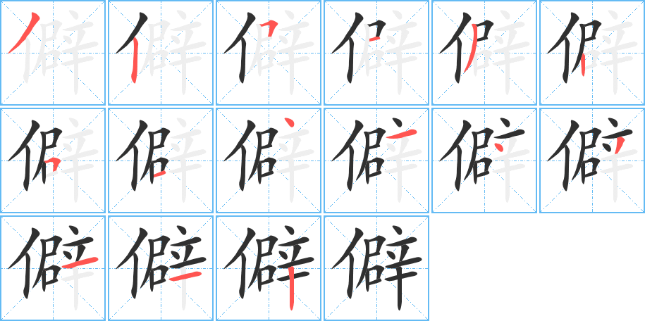 僻笔顺分步演示