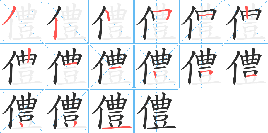 僼笔顺分步演示