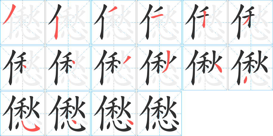 僽笔顺分步演示