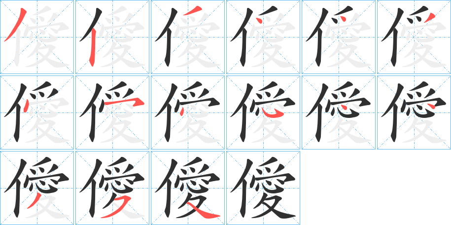 僾笔顺分步演示