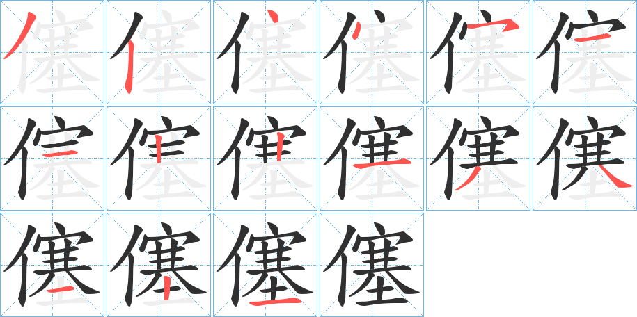 僿笔顺分步演示