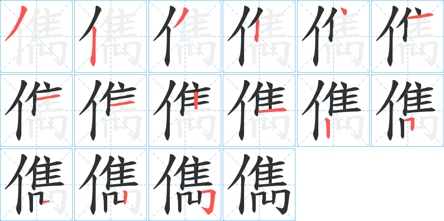 儁笔顺分步演示