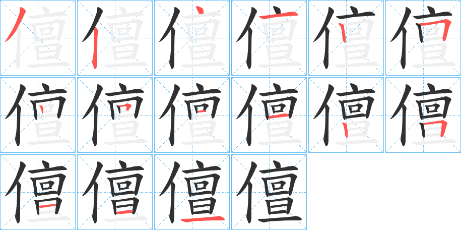 儃笔顺分步演示