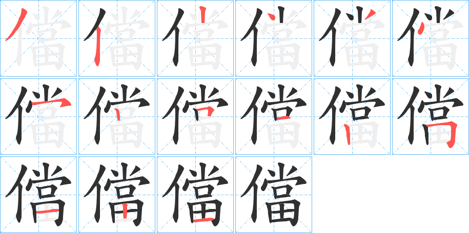 儅笔顺分步演示