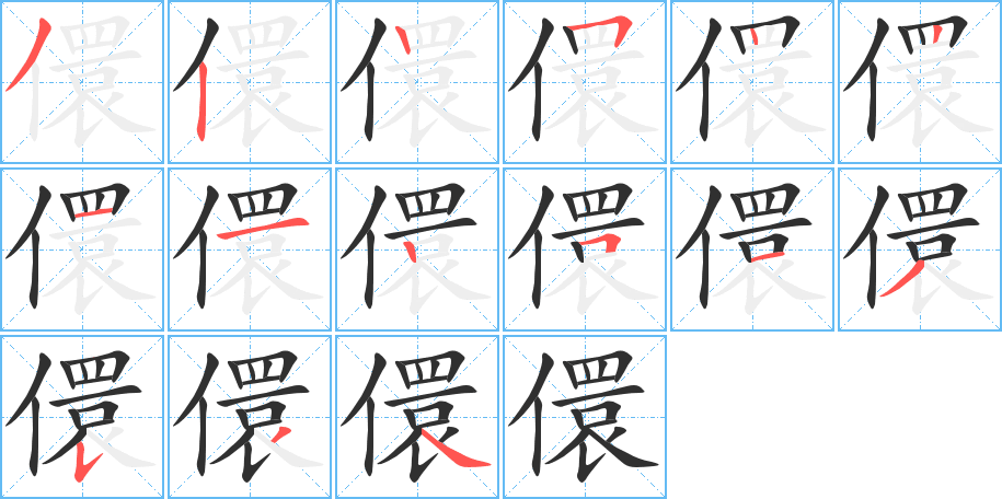 儇笔顺分步演示