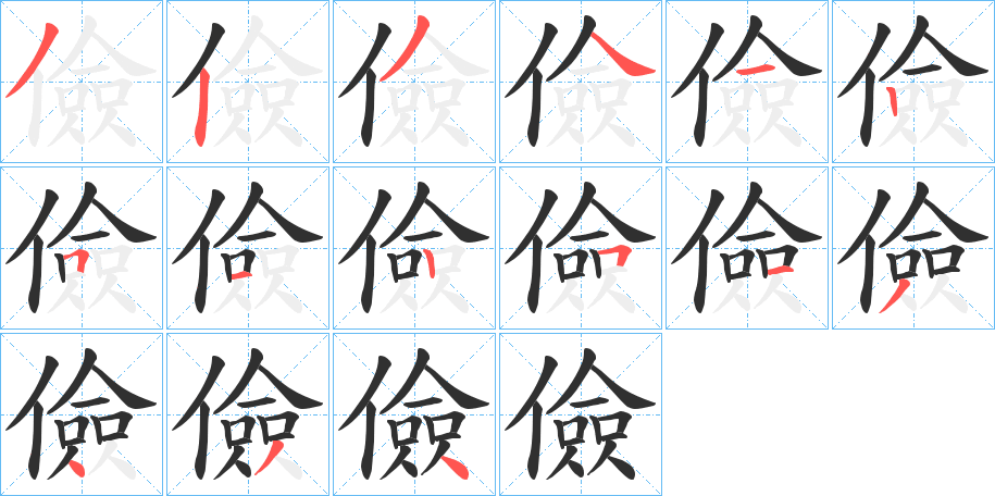 儉笔顺分步演示