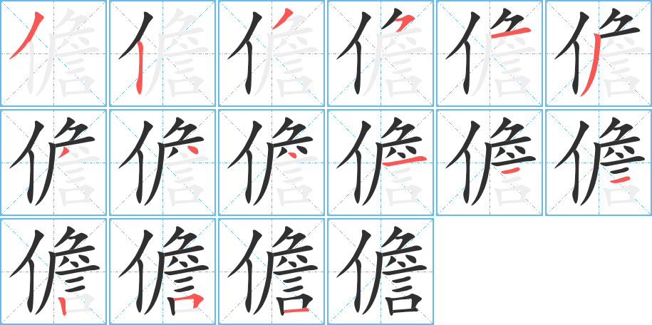 儋笔顺分步演示