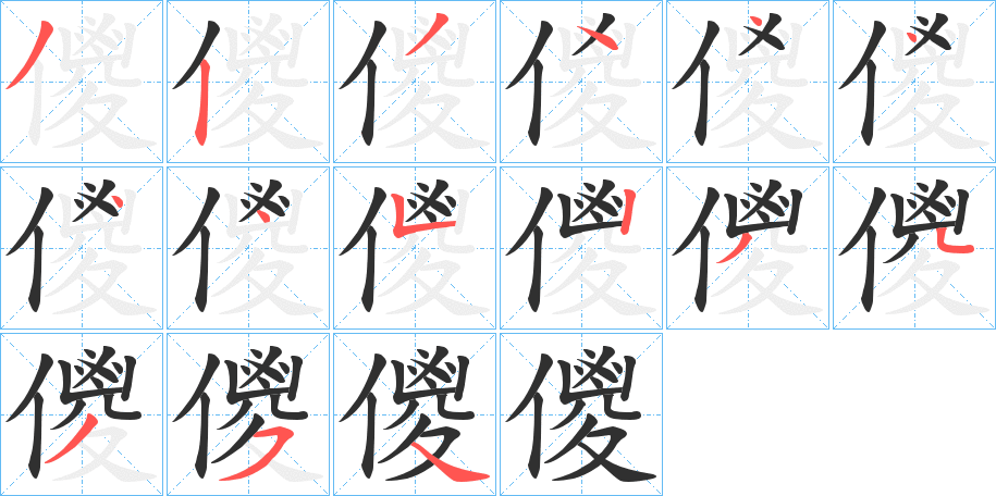 儍笔顺分步演示