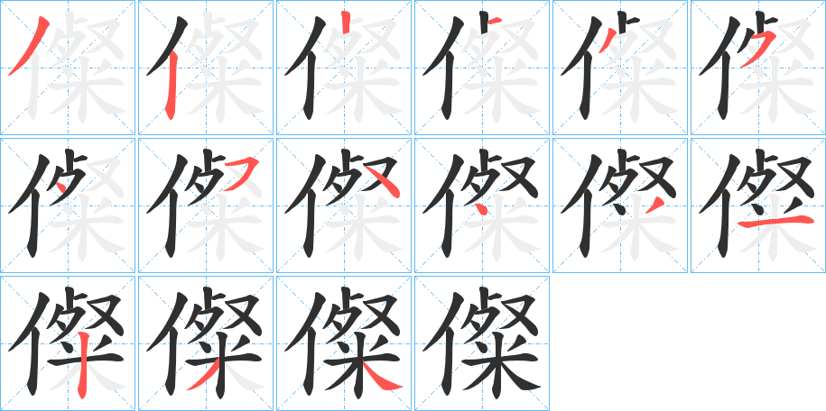 儏笔顺分步演示