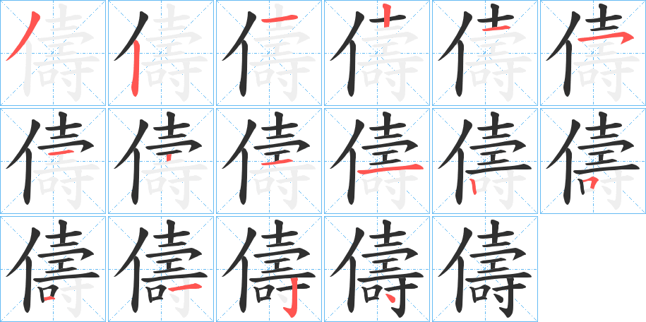 儔笔顺分步演示