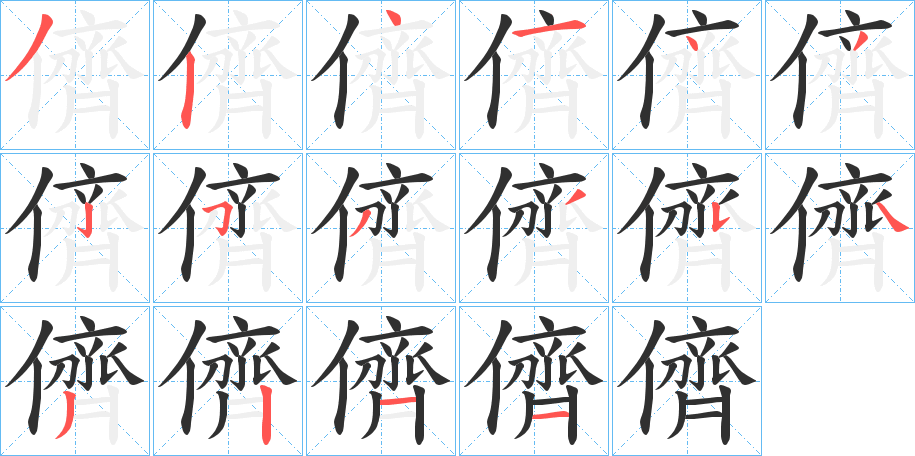 儕笔顺分步演示