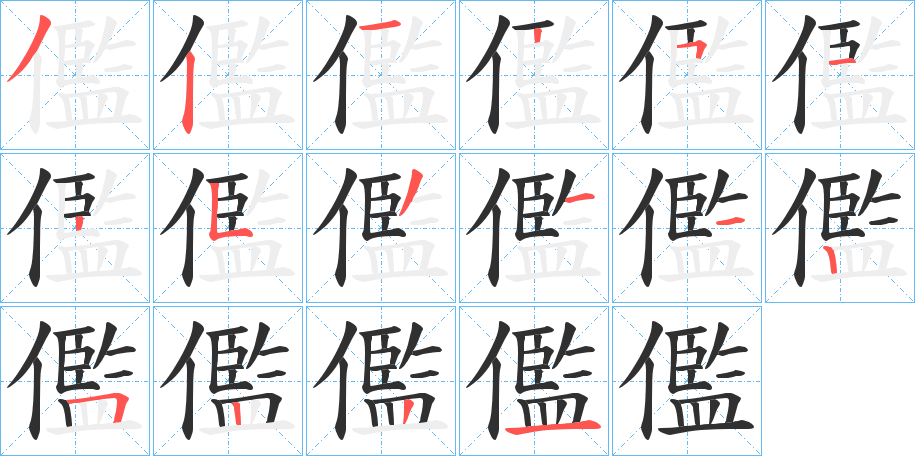 儖笔顺分步演示