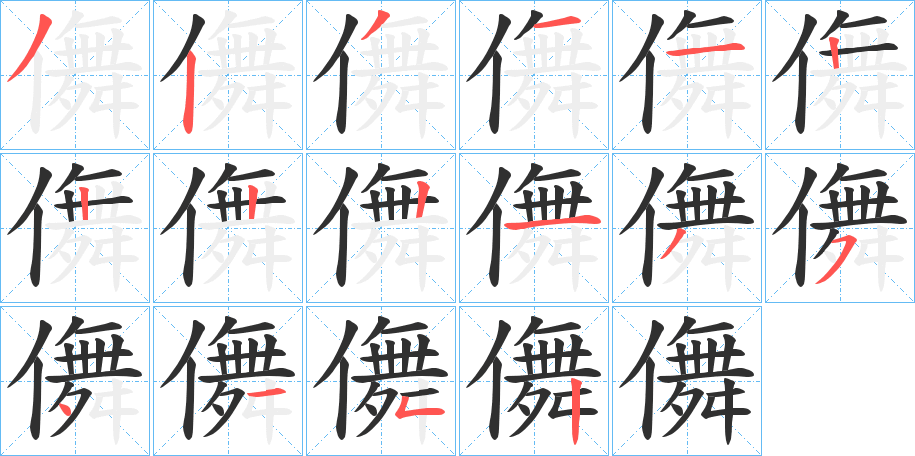 儛笔顺分步演示