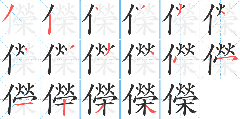 儝笔顺分步演示