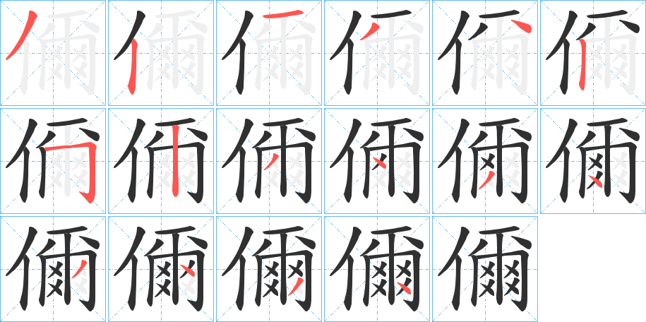 儞笔顺分步演示