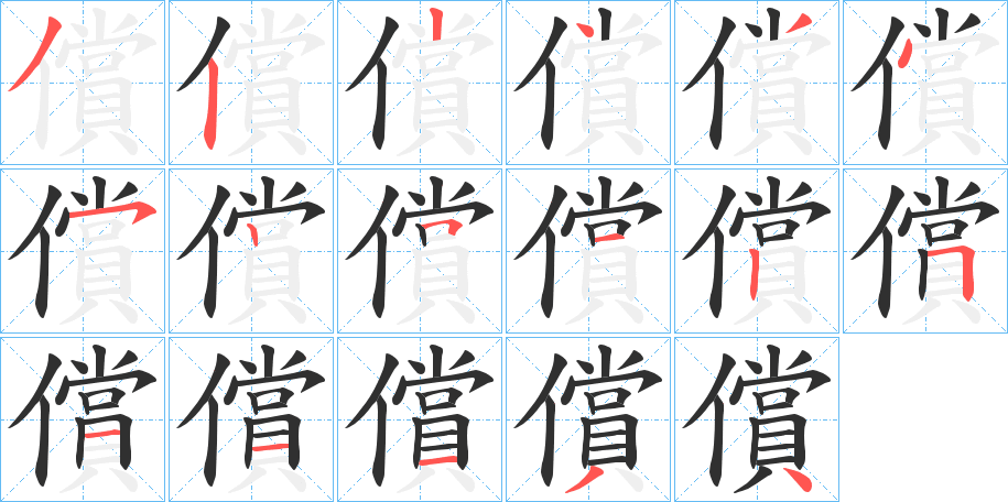 償笔顺分步演示