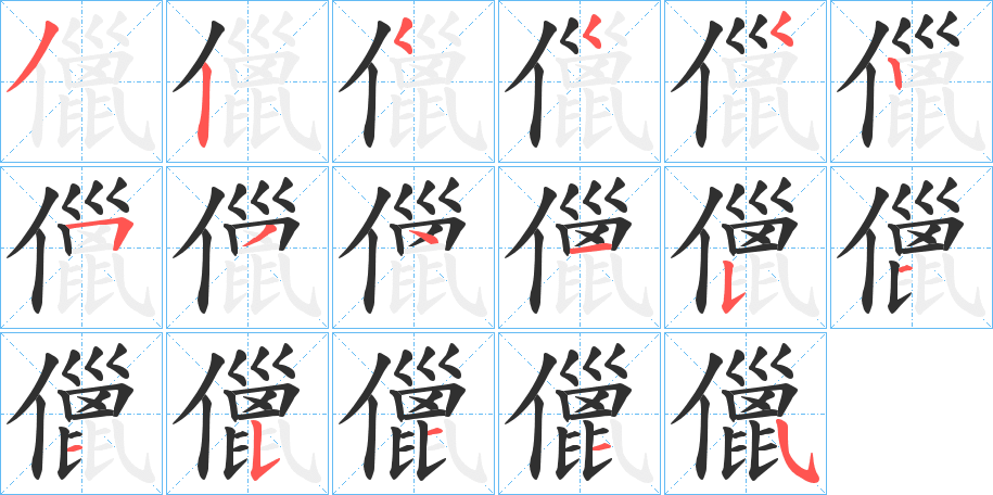 儠笔顺分步演示