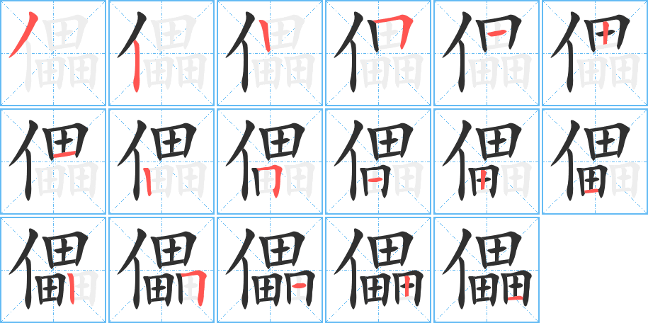 儡笔顺分步演示