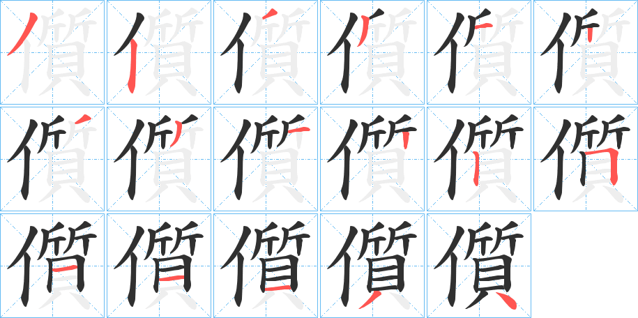 儨笔顺分步演示