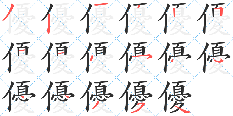 優笔顺分步演示